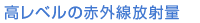 高レベルの赤外線放射量