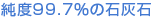 純度99.7%の石灰石
